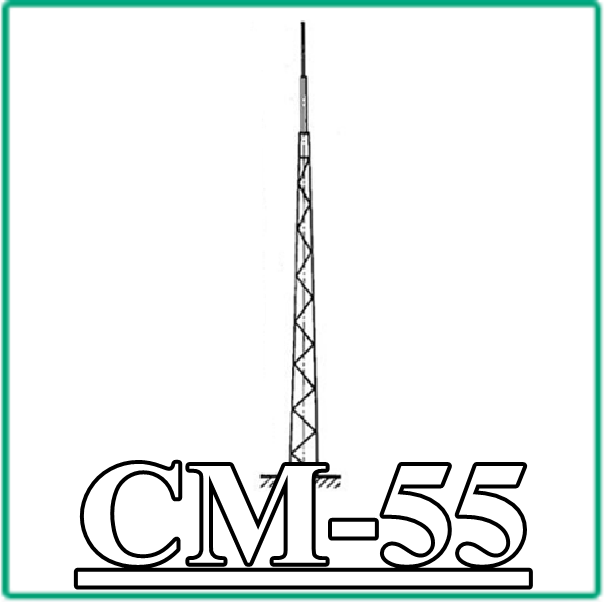 СМ 55